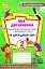Мої досягнення. 2 клас. Тематичні діагностувальні роботи з інтегрованого курсу "Я досліджую світ" - мініатюра 1