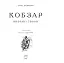 Кобзар. Вибрані твори. - миниатюра 2