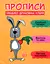 Прописи. Пишемо друковані літери - мініатюра 1