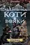 Коти-вояки. Нове пророцтво. Книга 4. Стожари - Ерін Гантер - мініатюра 1