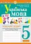 Українська мова. 5 клас. Робочий зошит. Частина 1 (за модельною програмою Заболотного О.В. та ін.) - миниатюра 1