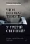 Чим воюватимуть у Третій світовій? Нова українська зброя - миниатюра 1