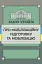 Закон України «Про мобілізаційну підготовку та мобілізацію» - миниатюра 1