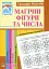 Магічні фігури та числа. 1-4 класи - миниатюра 1
