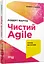 Чистий AGILE - Роберт Сесіл Мартін - мініатюра 2