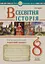 Всесвітня історія. Універсальний робочий зошит. 8 клас - миниатюра 1