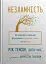 Незламність. Як закласти міцний фундамент спокою, сили та щастя - миниатюра 1
