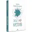 Книга Марго Перехрист. Книга 3. Забытый мотив - Алиса Гаврильченко (Темпора) - миниатюра 1