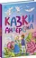Казкова мозаїка: Казки Андерсена Ранок С1859002У Різнокольоровий (9786170986368) - мініатюра 1