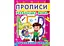 Книга Прописи. Українська мова. Друкований шрифт 2456 (9786177352456) - мініатюра 1
