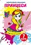 Чарівні водяні розмальовки. Принцеси - мініатюра 1