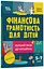 Книга Корисні навички. Фінансова грамотність для дітей Ранок КНН038 Різнокольоровий - мініатюра 1