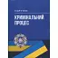 Кримінальний процес. Підручник - мініатюра 1