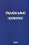 Український правопис - мініатюра 1