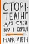 Сторітелінг для очей, вух і серця - миниатюра 1