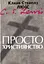Просто християнство - миниатюра 1