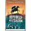 Книга Верхівець без голови: Дивовижна техаська історія. American Library - Томас Майн Рід (Знання) - мініатюра 1