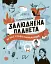 Залюднена планета. Як нас стало сім мільярдів - Галина Глодзь - мініатюра 1