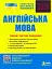 ЗНО 2025. Англійська мова. Типові тестові завдання - мініатюра 1