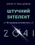 Штучний інтелект 2041. 10 передбачень для майбутнього - мініатюра 1