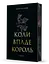 Коли впаде король - Марі Нігофф - миниатюра 1
