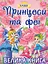 Принцеси та Феї. Велика книга - Юлія Карпенко - миниатюра 1
