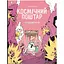 Космічний поштар. Том 3. Голодний край - Ґійом Перро (9786178019075) - мініатюра 1