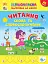 Першокласна підготовка до школи. Читання. Слова та словосполучення - миниатюра 1