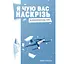 Я чую вас наскрізь. Як порозумітися будь з ким - Марк Ґоулстон - мініатюра 1