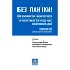 Без паніки! Як вижити, боротися й перемогти під час бойових дій: Порадник для цивільного населення - Олександр Дєдик - мініатюра 1