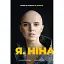 Я, Нина - Ольга Куприян - миниатюра 1