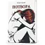 Книга Потвора - Юлія Свідий (Кондор) - мініатюра 1