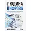 Человек цифровой - Крис Скиннер - миниатюра 1