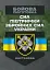 Бойова підготовка сил підтримки Збройних Сил України. Настанова - мініатюра 1