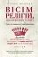Вісім релігій, що панують у світі. Чому їхні відмінності мають значення - миниатюра 1