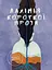 Алхімія короткої прози. Книга 1 - миниатюра 1