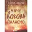 Книга Наче вогонь палаємо - Айла Дейд (552975) - миниатюра 1