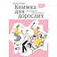 Книжка для дорослих. Як старшати, але не старіти - Дарка Озерна Yakaboo Publishing (9786177544622) - мініатюра 1