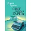 Світ очима Ґарпа - Джон Ірвінг - мініатюра 1
