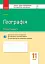 Контроль навчальних досягнень. Географія 11 клас - миниатюра 1