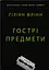 Гострі предмети - Гіліян Флінн - миниатюра 1