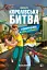 FORTNITE. Королівська битва. Книга 2. Повернення в «Битву за першість» - миниатюра 1