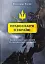 Сучасне православ’я в Україні: «розмосковлення» історії та перспективи розвитку - миниатюра 1