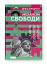Механізм свободи. Анархія вільного ринку - миниатюра 2