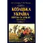 Казачья Украина. Борьба за Государство (XVI-XVII вв.) – Тарас Чухлеб - миниатюра 1