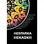 Неспілка. Неказки - Мар’яна Гінзула - мініатюра 1