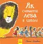 Як сховати лева в школі. Книга 3 - мініатюра 1