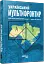 Український Мультифронтир. Нова схема історії України (неоліт — початок ХХ століття) - мініатюра 2