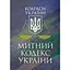 Митний кодекс України. Чинне законодавство України зі змінами та доповненнями станом на 9 грудня 2025 рік - мініатюра 1