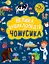 Велика енциклопедія для чомусика - Ганна Булгакова - мініатюра 1